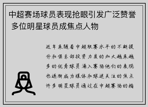 中超赛场球员表现抢眼引发广泛赞誉 多位明星球员成焦点人物
