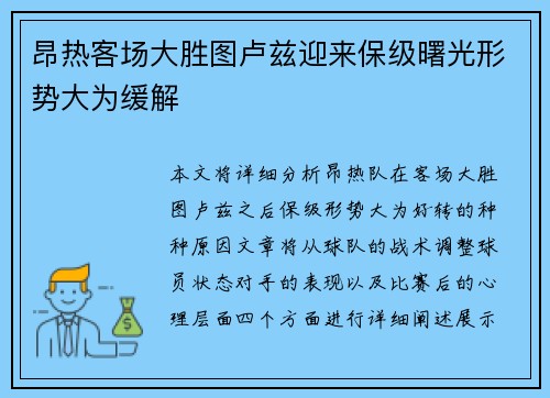昂热客场大胜图卢兹迎来保级曙光形势大为缓解