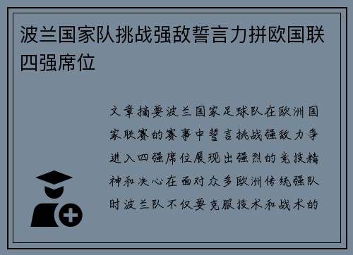 波兰国家队挑战强敌誓言力拼欧国联四强席位