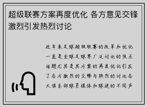 超级联赛方案再度优化 各方意见交锋激烈引发热烈讨论