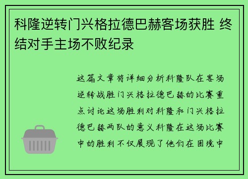 科隆逆转门兴格拉德巴赫客场获胜 终结对手主场不败纪录
