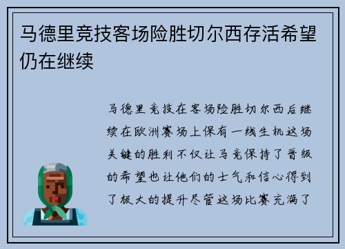 马德里竞技客场险胜切尔西存活希望仍在继续