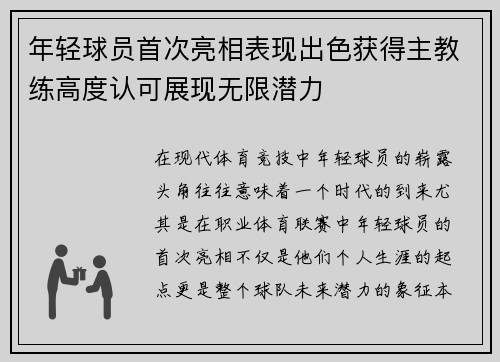 年轻球员首次亮相表现出色获得主教练高度认可展现无限潜力