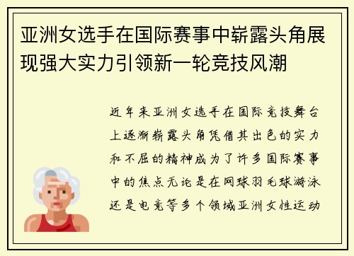 亚洲女选手在国际赛事中崭露头角展现强大实力引领新一轮竞技风潮