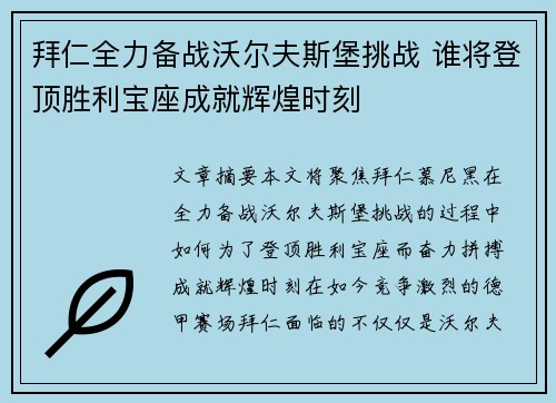 拜仁全力备战沃尔夫斯堡挑战 谁将登顶胜利宝座成就辉煌时刻