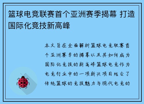 篮球电竞联赛首个亚洲赛季揭幕 打造国际化竞技新高峰