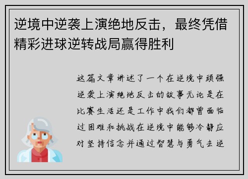 逆境中逆袭上演绝地反击，最终凭借精彩进球逆转战局赢得胜利