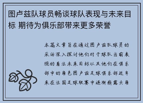 图卢兹队球员畅谈球队表现与未来目标 期待为俱乐部带来更多荣誉