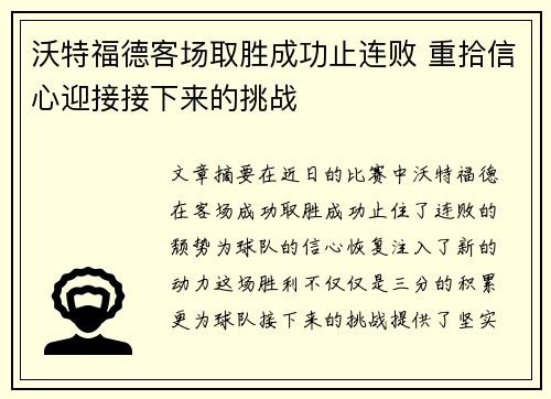 沃特福德客场取胜成功止连败 重拾信心迎接接下来的挑战