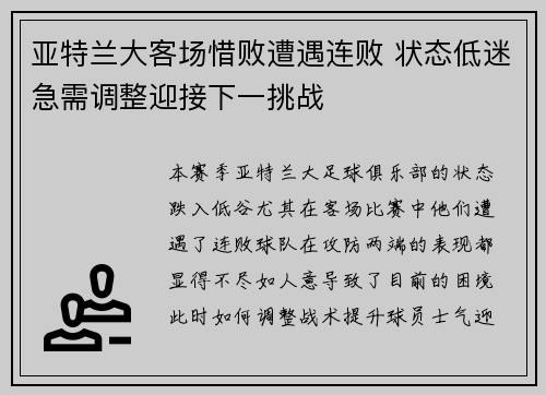 亚特兰大客场惜败遭遇连败 状态低迷急需调整迎接下一挑战