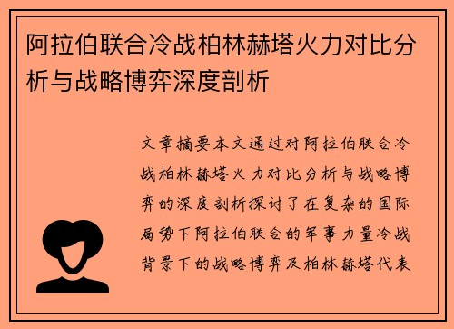阿拉伯联合冷战柏林赫塔火力对比分析与战略博弈深度剖析