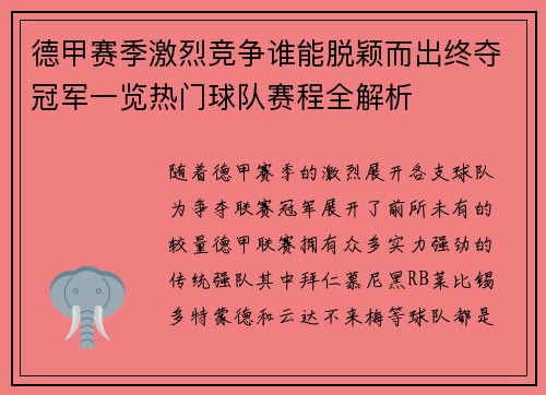 德甲赛季激烈竞争谁能脱颖而出终夺冠军一览热门球队赛程全解析