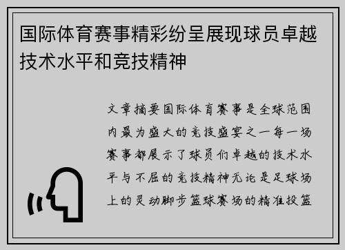 国际体育赛事精彩纷呈展现球员卓越技术水平和竞技精神