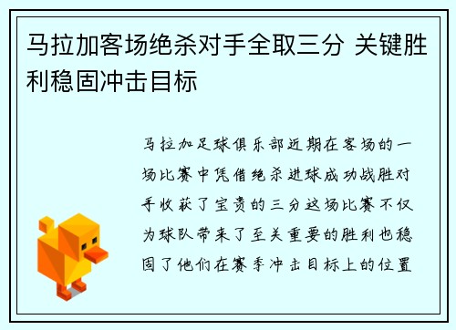 马拉加客场绝杀对手全取三分 关键胜利稳固冲击目标