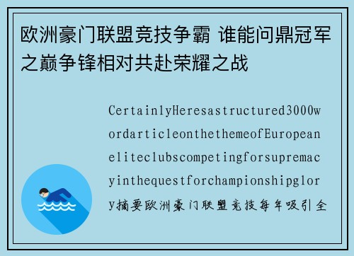 欧洲豪门联盟竞技争霸 谁能问鼎冠军之巅争锋相对共赴荣耀之战