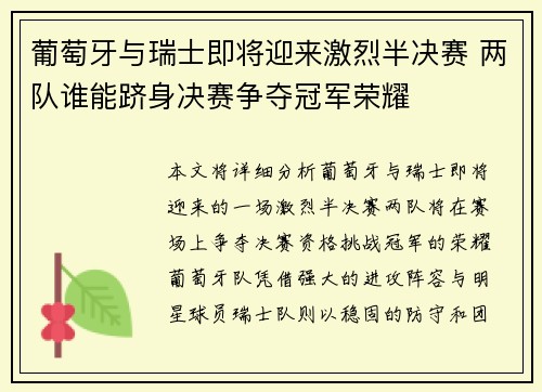葡萄牙与瑞士即将迎来激烈半决赛 两队谁能跻身决赛争夺冠军荣耀