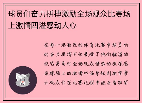球员们奋力拼搏激励全场观众比赛场上激情四溢感动人心