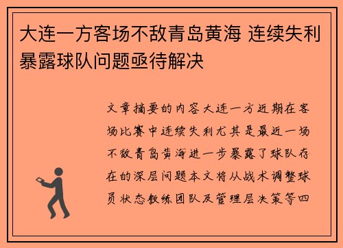 大连一方客场不敌青岛黄海 连续失利暴露球队问题亟待解决