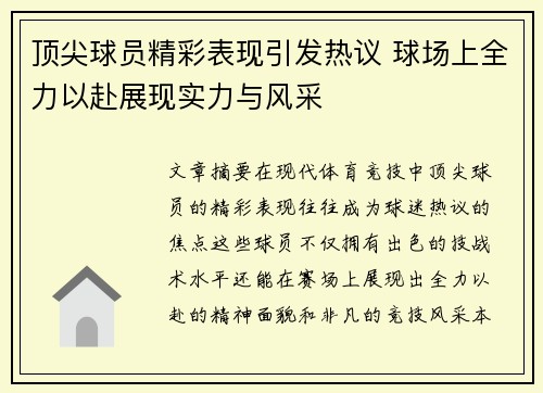 顶尖球员精彩表现引发热议 球场上全力以赴展现实力与风采