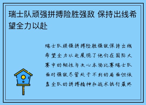 瑞士队顽强拼搏险胜强敌 保持出线希望全力以赴