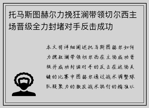 托马斯图赫尔力挽狂澜带领切尔西主场晋级全力封堵对手反击成功
