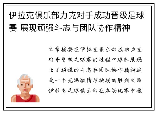 伊拉克俱乐部力克对手成功晋级足球赛 展现顽强斗志与团队协作精神