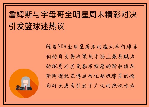 詹姆斯与字母哥全明星周末精彩对决引发篮球迷热议