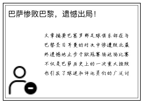 巴萨惨败巴黎，遗憾出局！