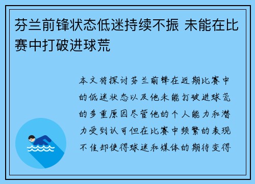 芬兰前锋状态低迷持续不振 未能在比赛中打破进球荒