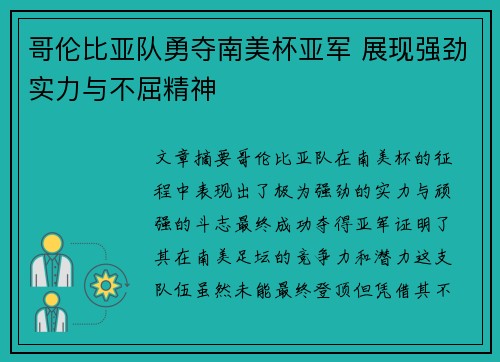 哥伦比亚队勇夺南美杯亚军 展现强劲实力与不屈精神