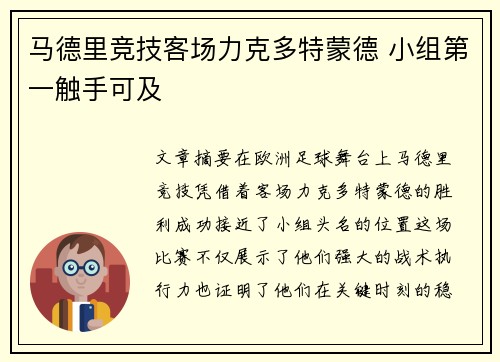 马德里竞技客场力克多特蒙德 小组第一触手可及