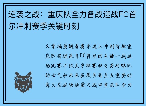 逆袭之战：重庆队全力备战迎战FC首尔冲刺赛季关键时刻