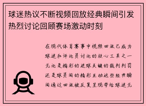 球迷热议不断视频回放经典瞬间引发热烈讨论回顾赛场激动时刻