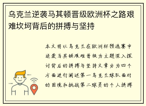 乌克兰逆袭马其顿晋级欧洲杯之路艰难坎坷背后的拼搏与坚持