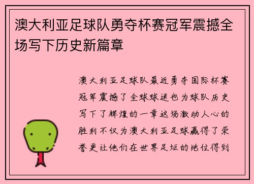 澳大利亚足球队勇夺杯赛冠军震撼全场写下历史新篇章