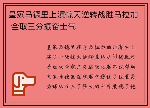 皇家马德里上演惊天逆转战胜马拉加 全取三分振奋士气