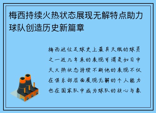 梅西持续火热状态展现无解特点助力球队创造历史新篇章