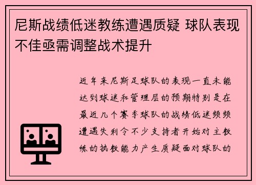 尼斯战绩低迷教练遭遇质疑 球队表现不佳亟需调整战术提升