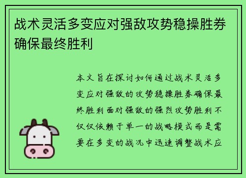 战术灵活多变应对强敌攻势稳操胜券确保最终胜利