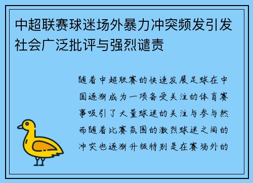 中超联赛球迷场外暴力冲突频发引发社会广泛批评与强烈谴责