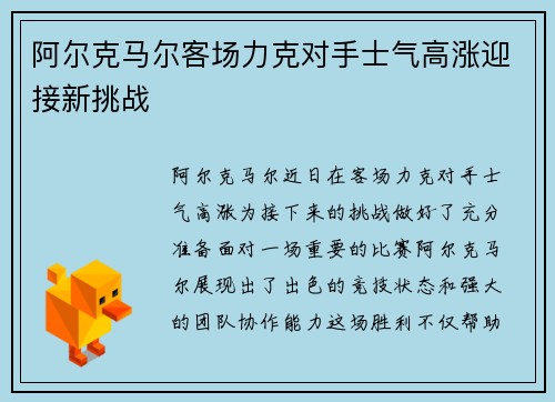 阿尔克马尔客场力克对手士气高涨迎接新挑战