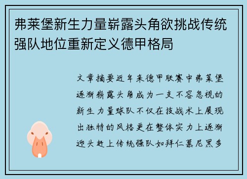 弗莱堡新生力量崭露头角欲挑战传统强队地位重新定义德甲格局