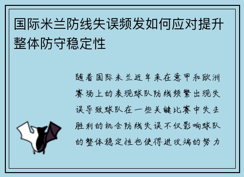 国际米兰防线失误频发如何应对提升整体防守稳定性