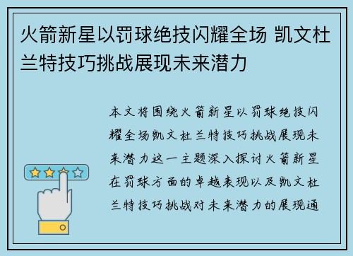 火箭新星以罚球绝技闪耀全场 凯文杜兰特技巧挑战展现未来潜力