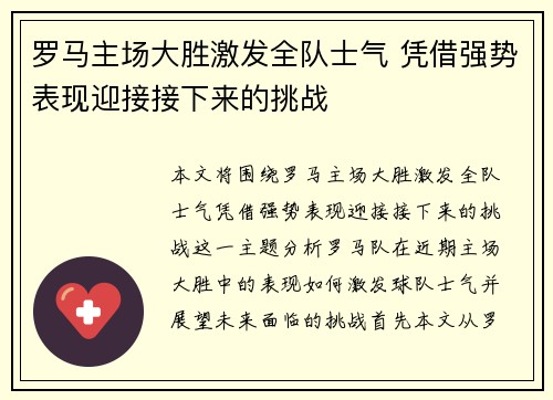罗马主场大胜激发全队士气 凭借强势表现迎接接下来的挑战