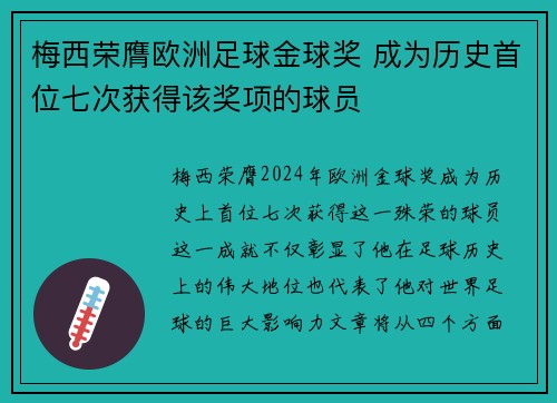 梅西荣膺欧洲足球金球奖 成为历史首位七次获得该奖项的球员