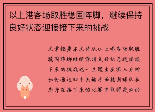 以上港客场取胜稳固阵脚，继续保持良好状态迎接接下来的挑战