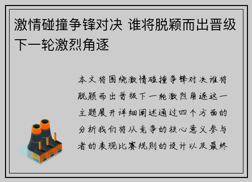 激情碰撞争锋对决 谁将脱颖而出晋级下一轮激烈角逐