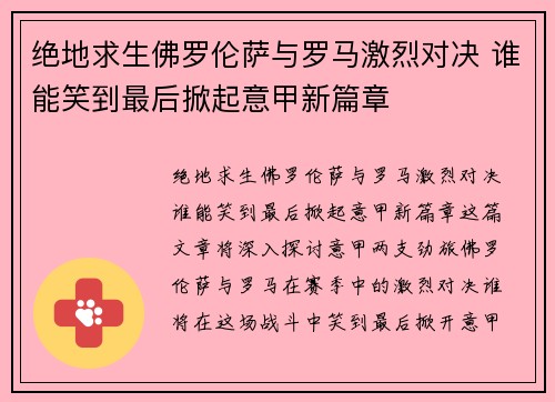 绝地求生佛罗伦萨与罗马激烈对决 谁能笑到最后掀起意甲新篇章