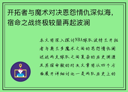 开拓者与魔术对决恩怨情仇深似海，宿命之战终极较量再起波澜